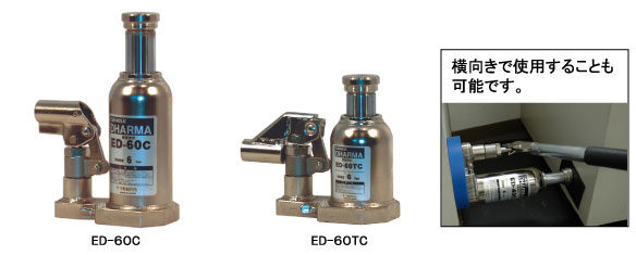 今野制作所  千斤頂ED-40C、ED-60C、ED-100C