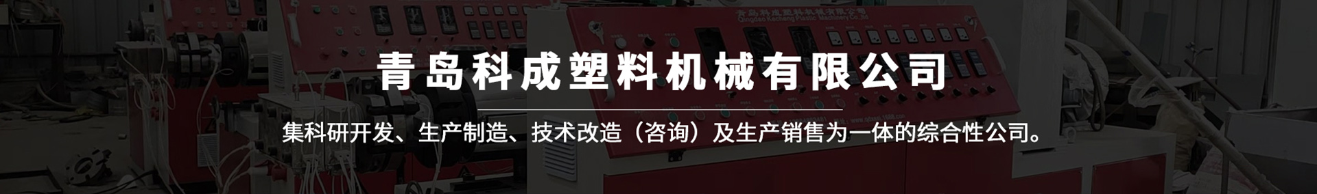 護角生產線_陰陽角線條生產設備_塑料管材生產線-青島科成塑料機械有限公司